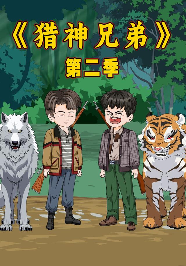 猎神兄弟第二季封面图