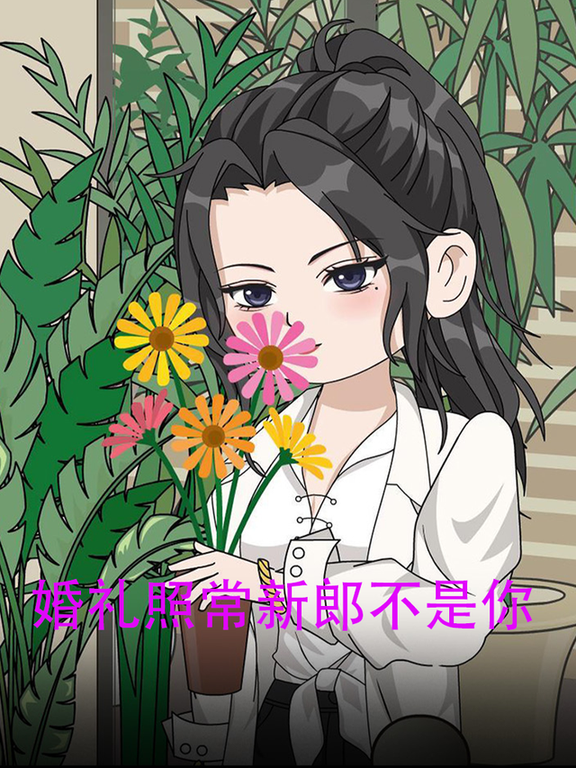 婚礼照常新郎不是你封面图