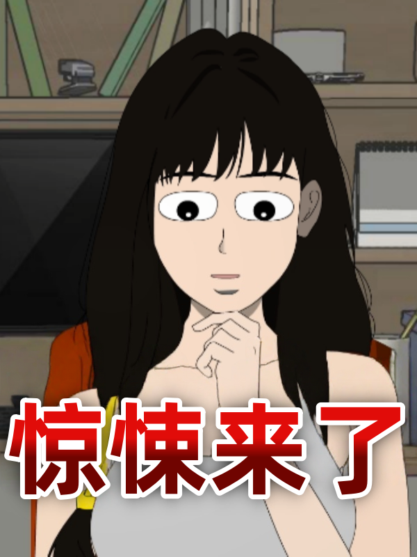 惊悚来了封面图