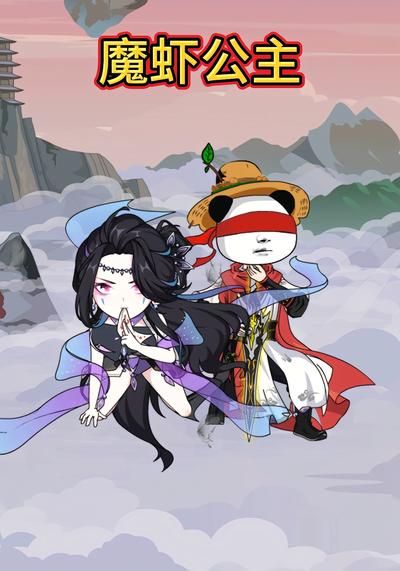 魔虾公主封面图