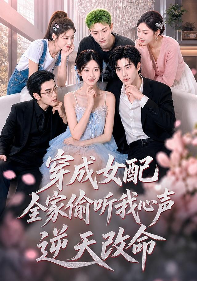 穿成女配，全家偷听我心声逆天改命 cover