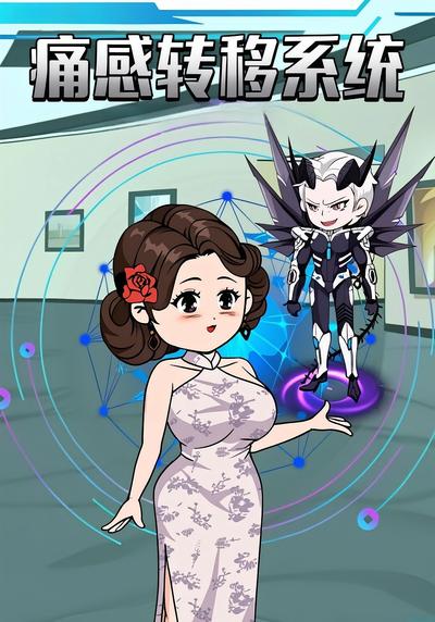 痛感转移系统