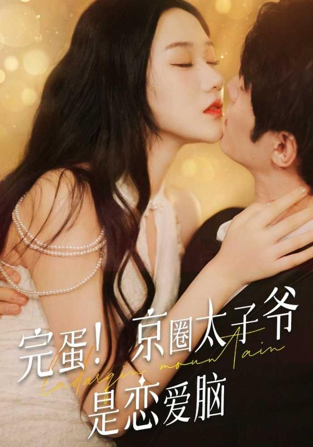 完蛋！京圈太子爷是恋爱脑封面图