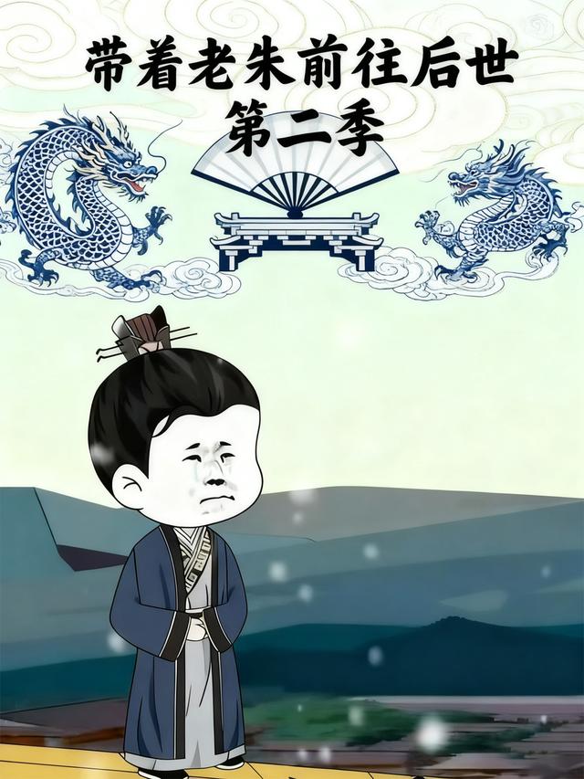 带着老朱前往后世第二季封面图