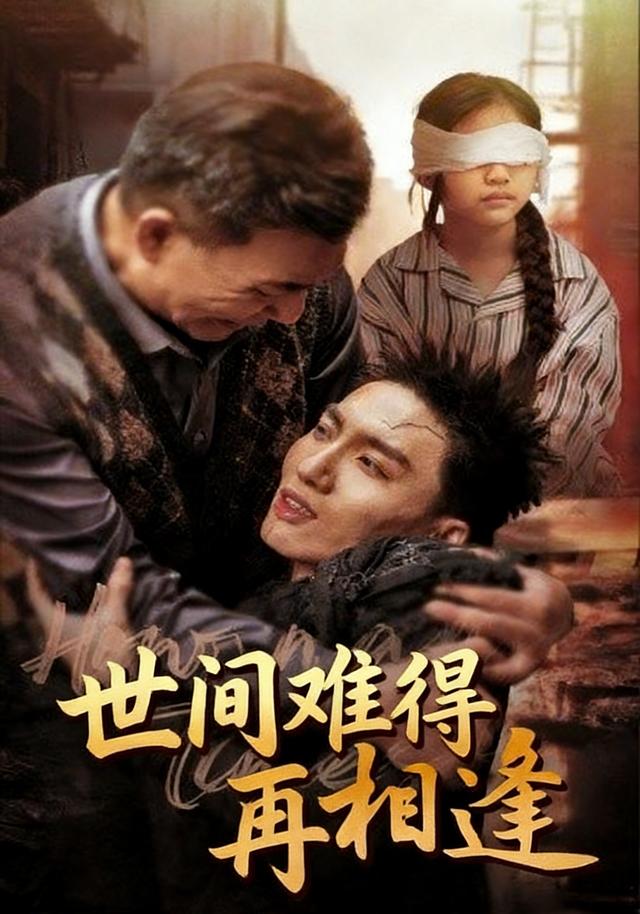 世间难得再相逢封面图