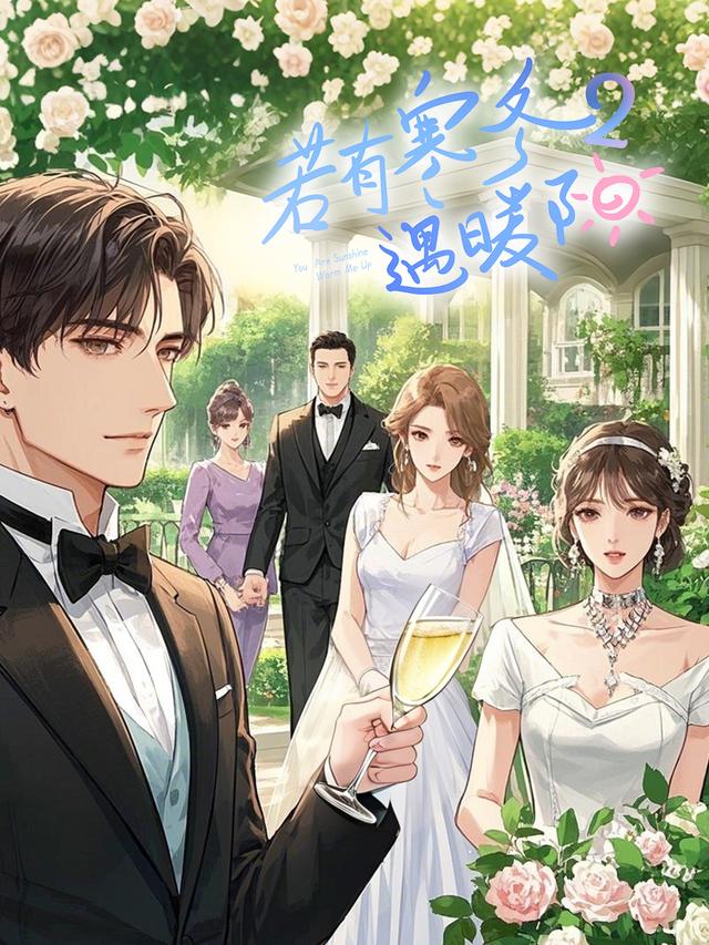 若有寒冬遇暖阳 第二季封面图