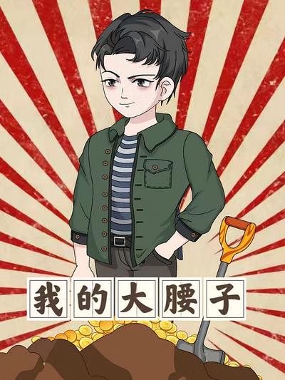 我的大腰子