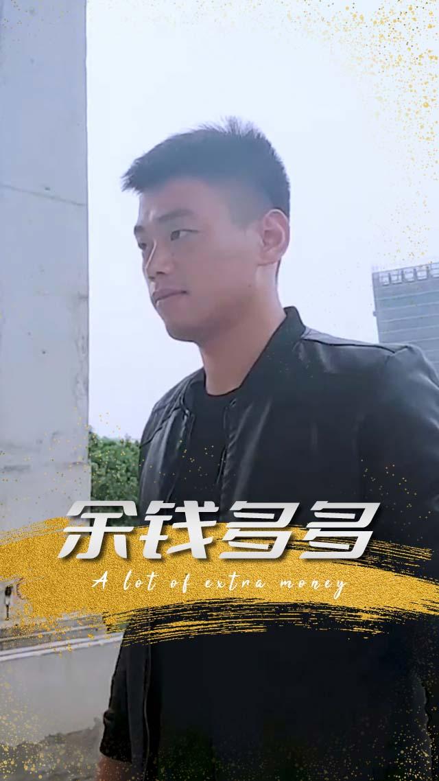 余钱多多封面图