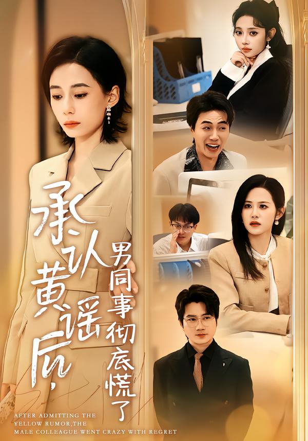 承认黄谣后，男同事彻底慌了