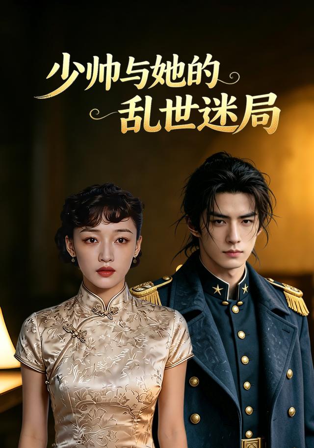 少帅与她的乱世迷局