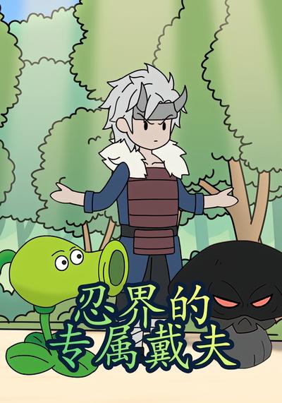 忍界的专属戴夫