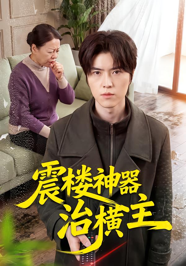 震楼神器治横主