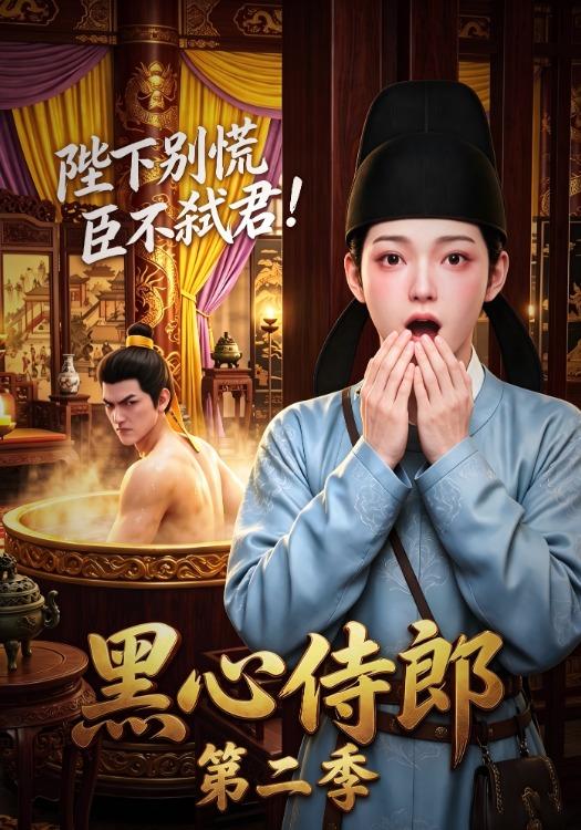 黑心侍郎：陛下别慌，臣不弑君第二季