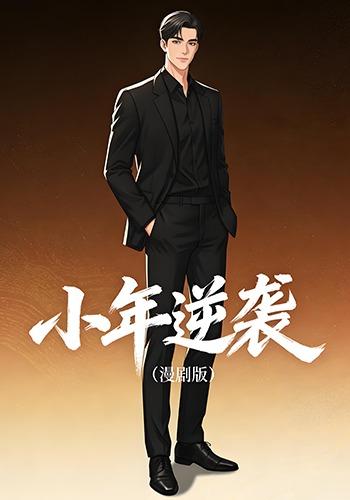 小年逆袭封面图