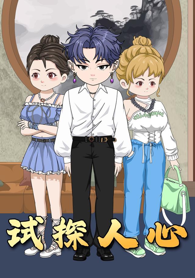试探人心封面图