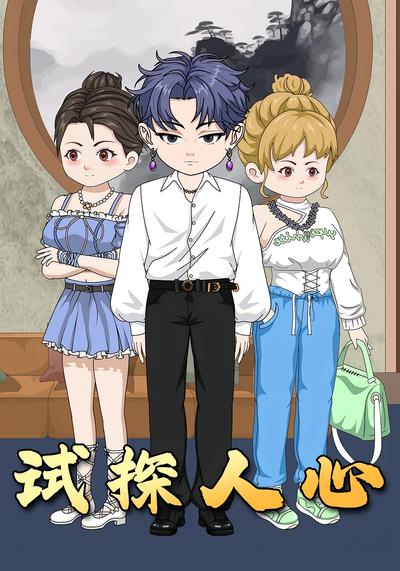 试探人心封面图