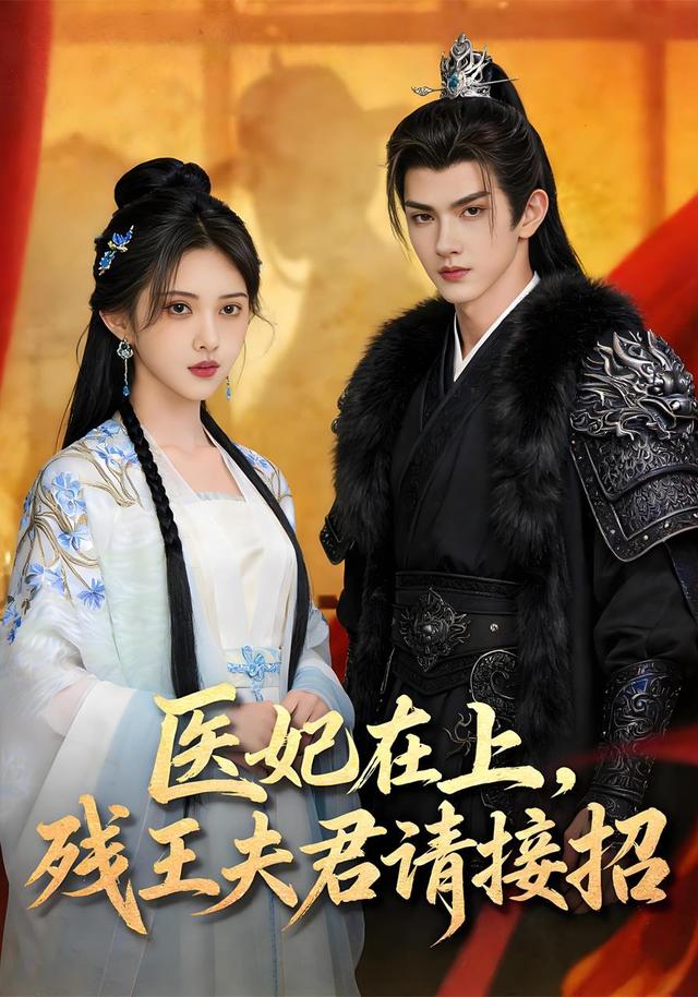 医妃在上，残王夫君请接招封面图