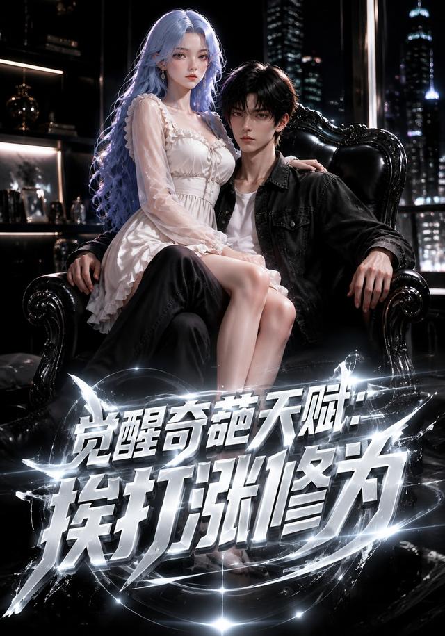 觉醒奇葩天赋：挨打涨修为 cover