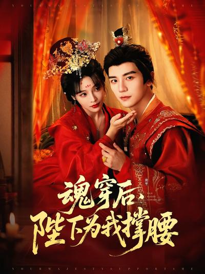 魂穿后，陛下为我撑腰封面图