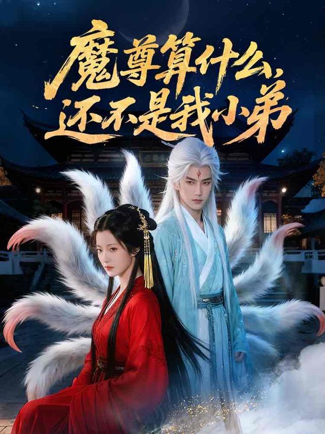 魔尊算什么，还不是我小弟