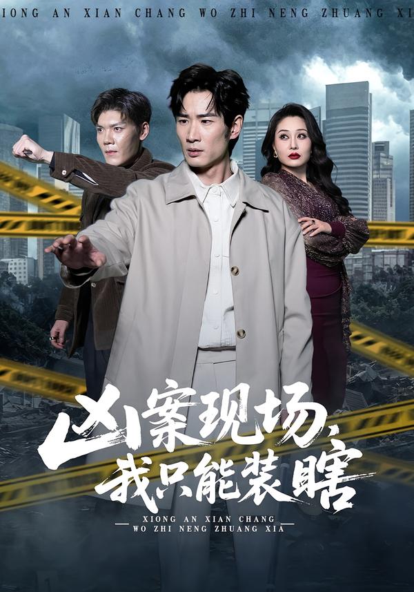 凶案现场，我只能装瞎