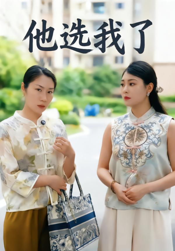 他选我了