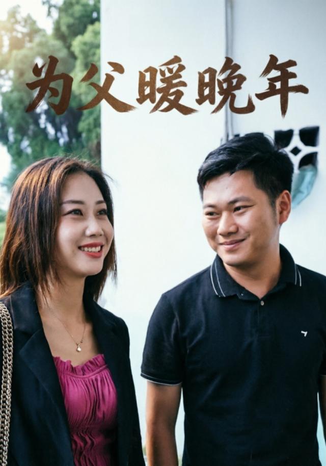 为父暖晚年