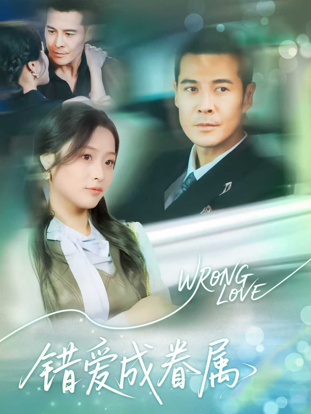 错爱成眷属
