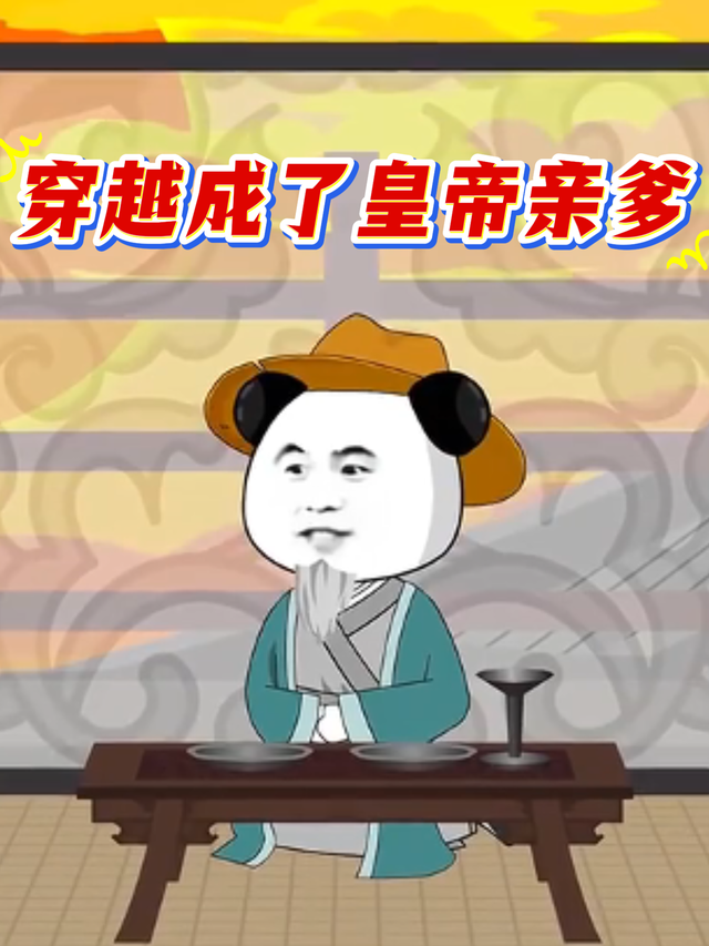 穿越成了皇帝亲爹封面图