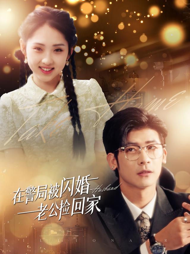 在警局被闪婚老公捡回家