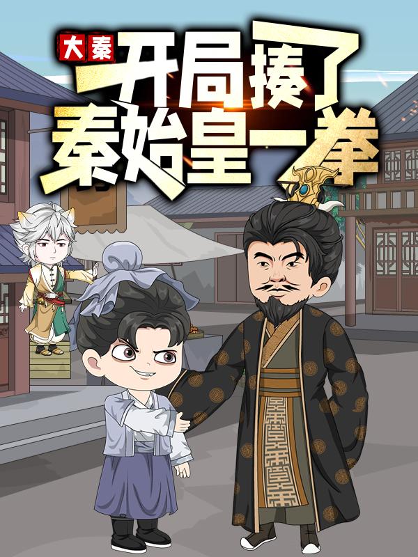 大秦开局揍了秦始皇一拳封面图