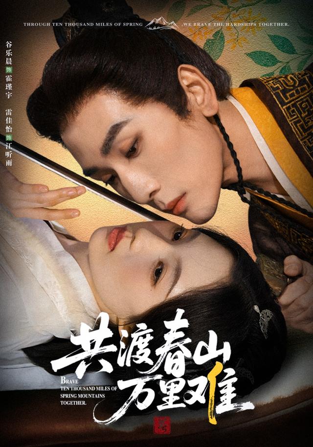 共渡春山万里难