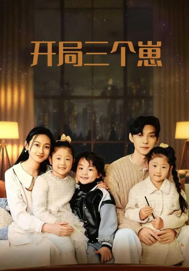 开局三个崽封面图