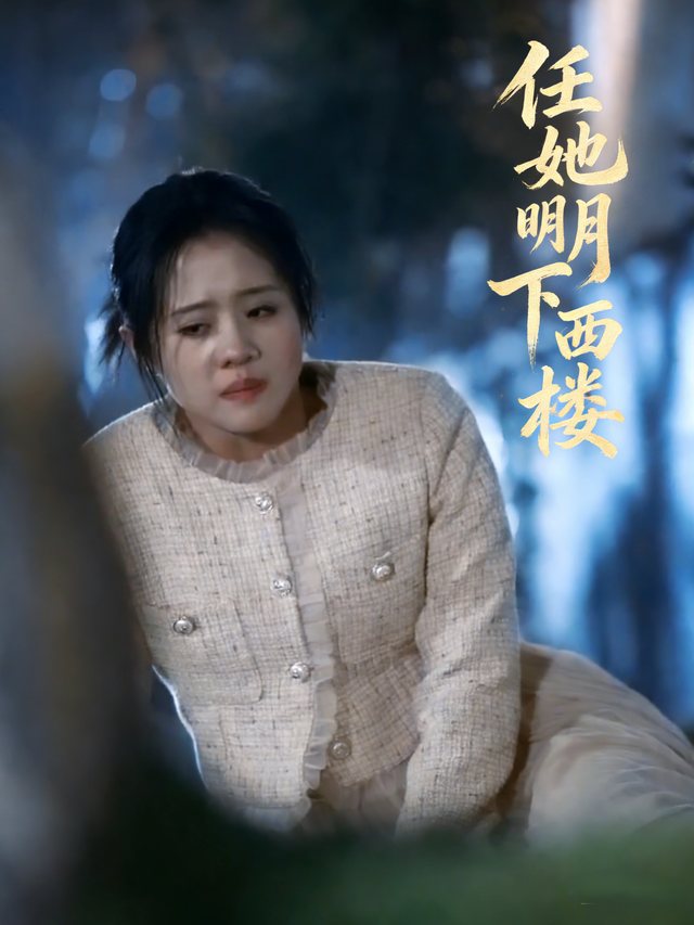 任他明月下西楼封面图