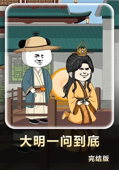 大明一问到底