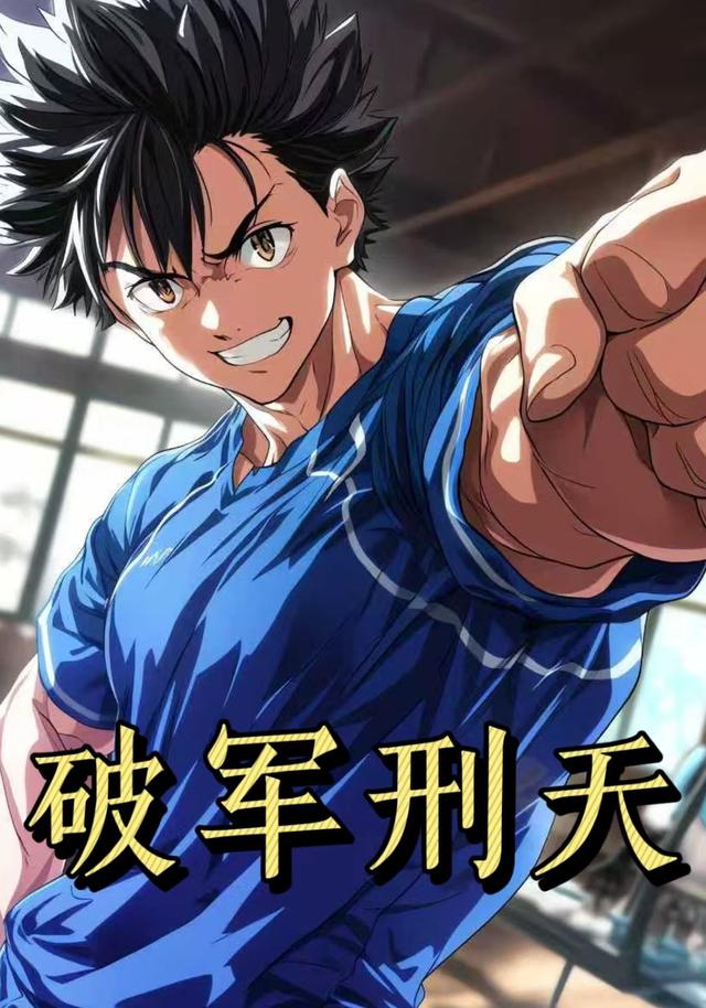 破军刑天第一季