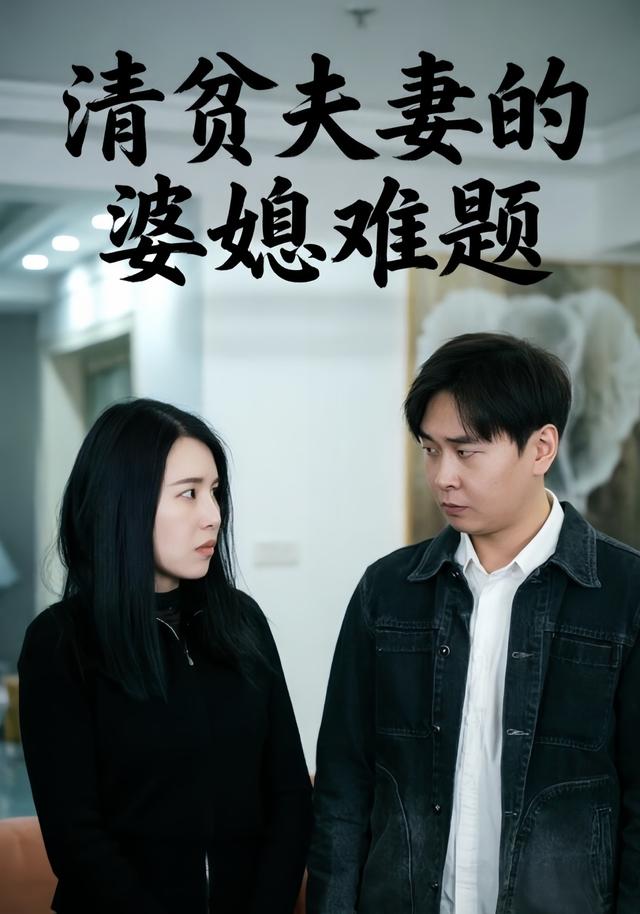 清贫夫妻的婆媳难题