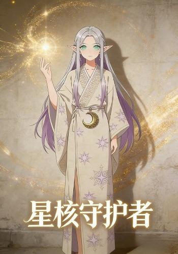 星核守护者封面图