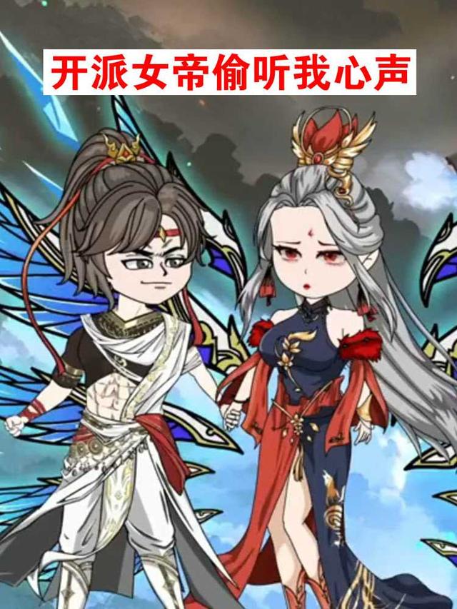 开派女帝偷听我心声封面图
