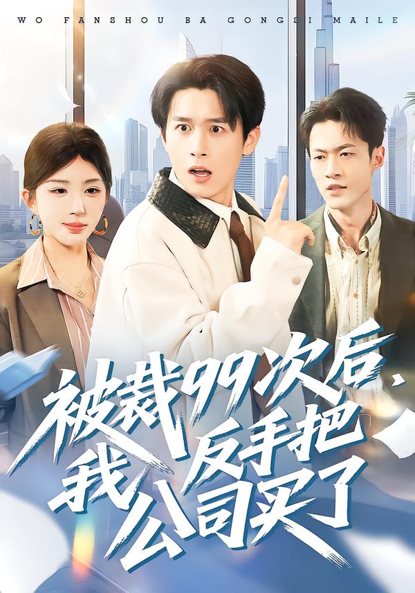 被裁99次后，我反手把公司买了