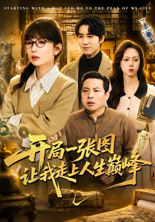 开局一张图让我走上人生巅峰