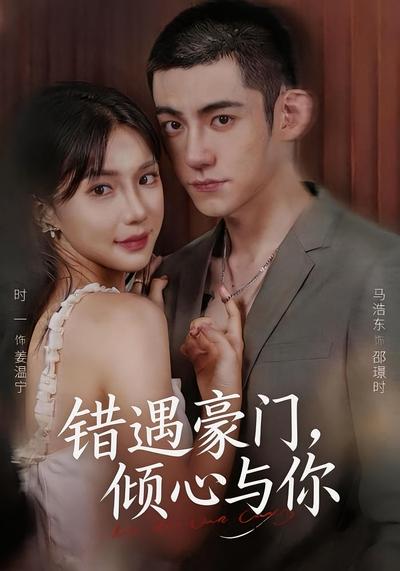 错遇豪门倾心与你封面图