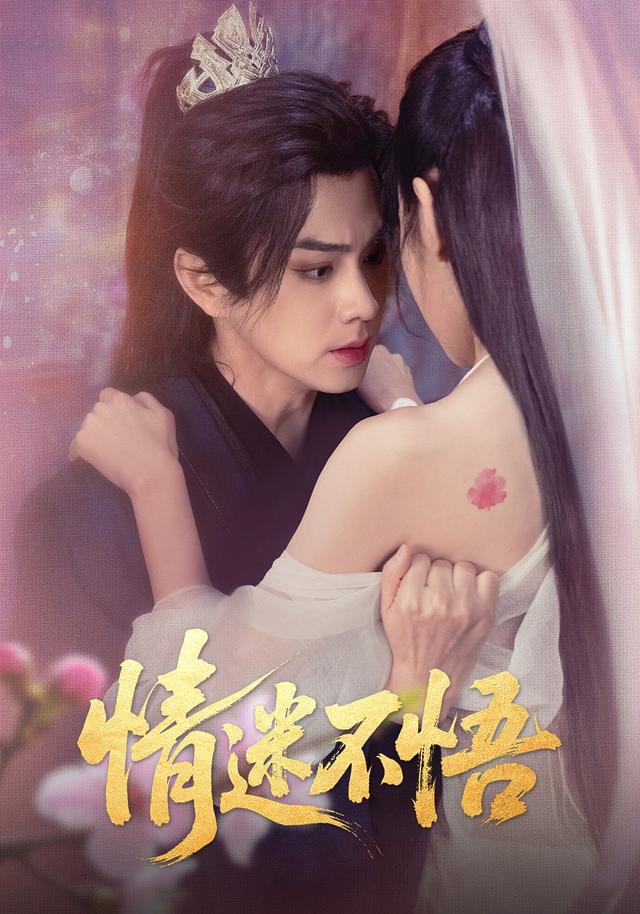 情迷不悟封面图