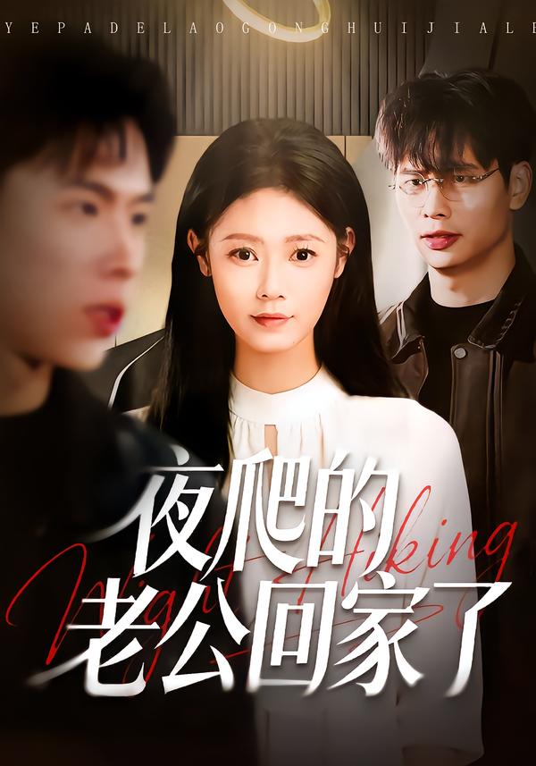 夜爬的老公回家了