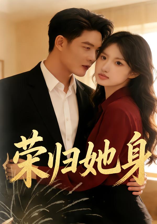 荣归她身