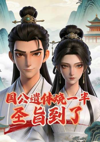 国公遗体烧一半，圣旨到了封面图