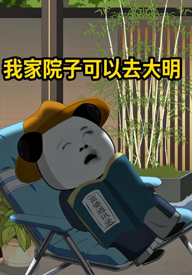 我家院子可以去大明