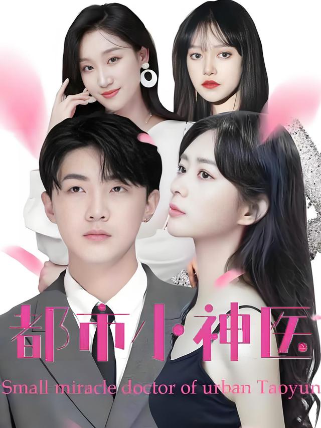 都市小神医封面图