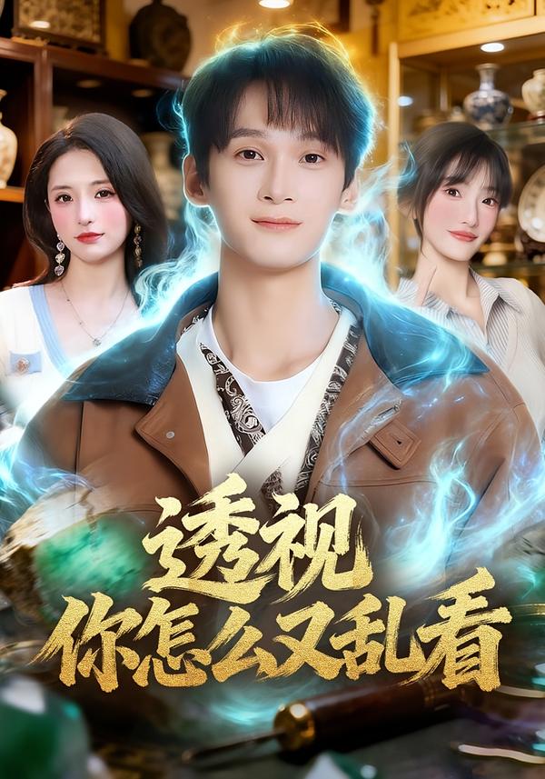 透视你怎么又乱看