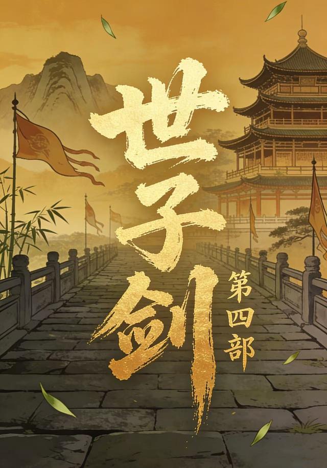 世子剑第四部